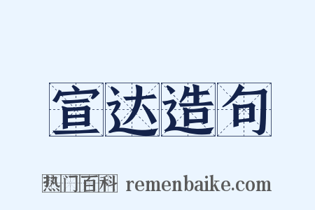 宣达造句是什么意思的图片